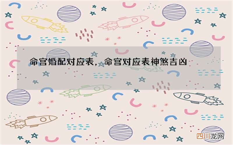 命宫婚配对应表，命宫对应表神煞吉凶