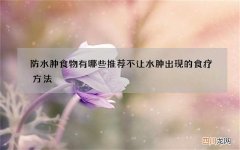 防水肿食物有哪些 推荐不让水肿出现的食疗方法