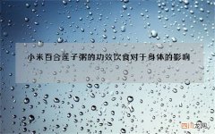 小米百合莲子粥的功效 饮食对于身体的影响