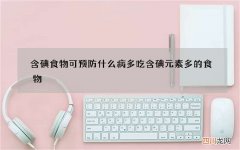 含碘食物可预防什么病 多吃含碘元素多的食物