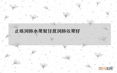 止咳润肺水果 梨甘蔗润肺效果好