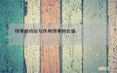 拐枣的功效与作用 拐枣的价值