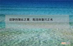 寂静的奥运之夏，黯淡的复兴之光