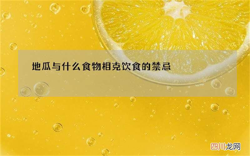 地瓜与什么食物相克 饮食的禁忌