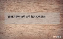 瘦的人都不吃早饭 早餐其实很重要