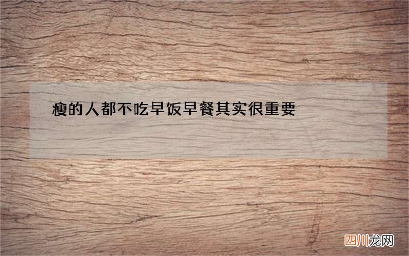 瘦的人都不吃早饭 早餐其实很重要