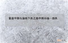 复盘中国石油的下跌之路 中国石油一路跌