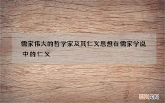 儒家伟大的哲学家及其仁义思想 在儒家学说中的仁义