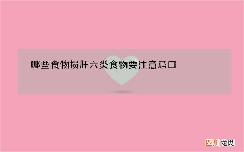 哪些食物损肝 六类食物要注意忌口
