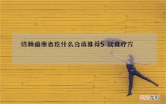 结肠癌患者吃什么合适 推荐5款食疗方
