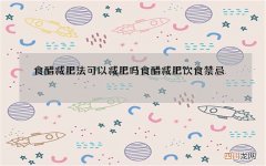 食醋减肥法可以减肥吗 食醋减肥饮食禁忌