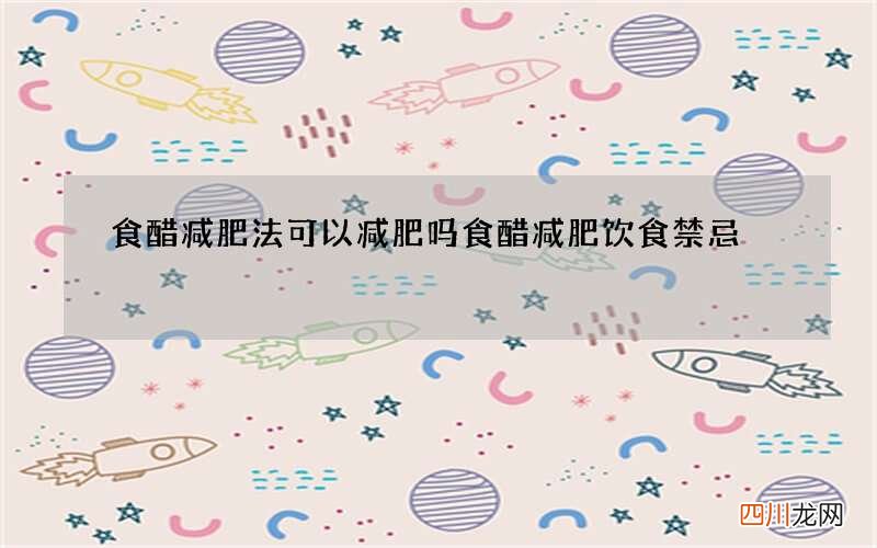 食醋减肥法可以减肥吗 食醋减肥饮食禁忌