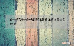 加一样它十分钟快速解冻好 速冻解冻最快的方法
