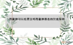 肾囊肿可以吃黑豆吗 肾囊肿患者的饮食原则