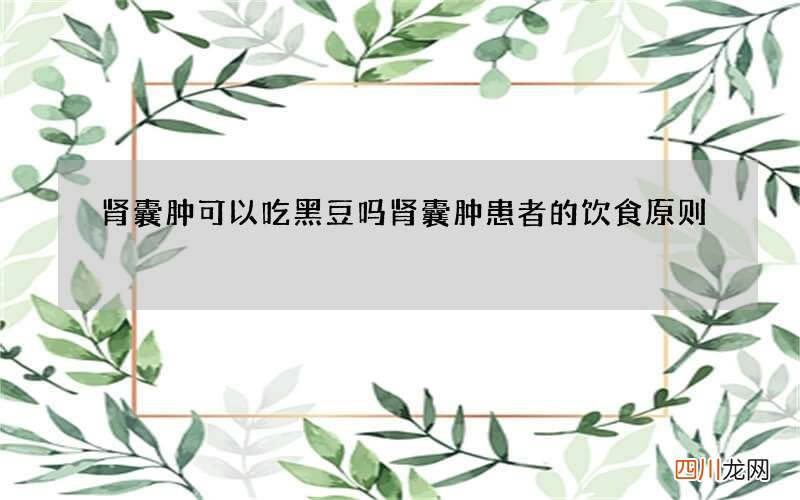 肾囊肿可以吃黑豆吗 肾囊肿患者的饮食原则