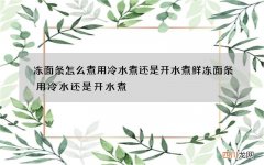 冻面条怎么煮用冷水煮还是开水煮 鲜冻面条用冷水还是开水煮?