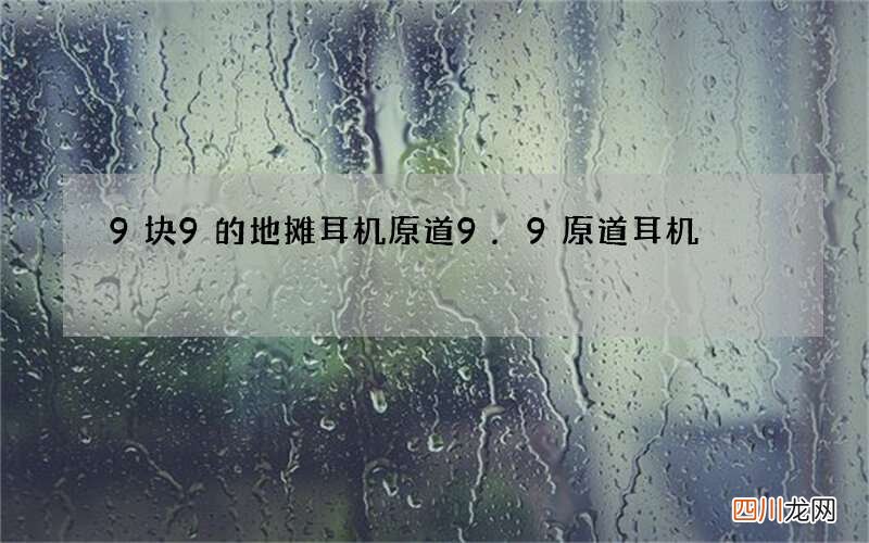 9块9的地摊耳机原道 9.9原道耳机