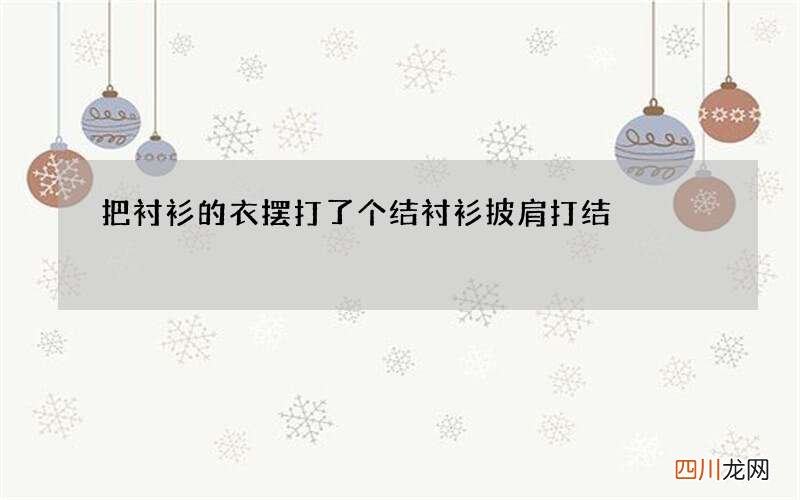 把衬衫的衣摆打了个结 衬衫披肩打结