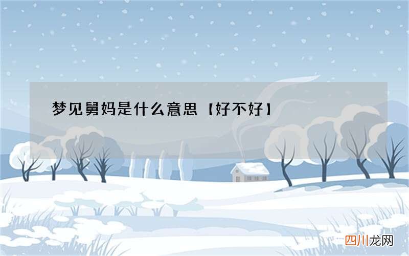 梦见舅妈是什么意思【好不好】