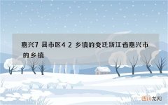 嘉兴7县市区42乡镇的变迁 浙江省嘉兴市的乡镇