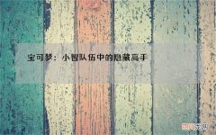 宝可梦：小智队伍中的隐藏高手，兼具力量和速度的凶猛悍将卡比兽