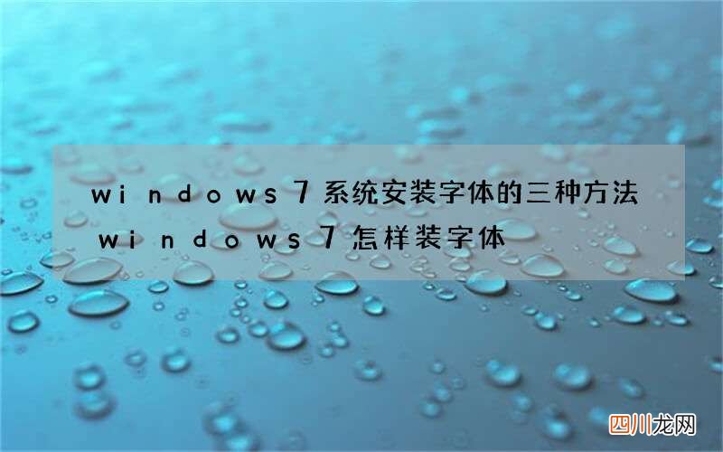 windows7系统安装字体的三种方法 windows7怎样装字体