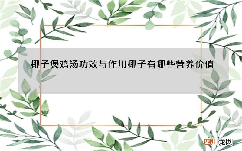 椰子煲鸡汤功效与作用 椰子有哪些营养价值