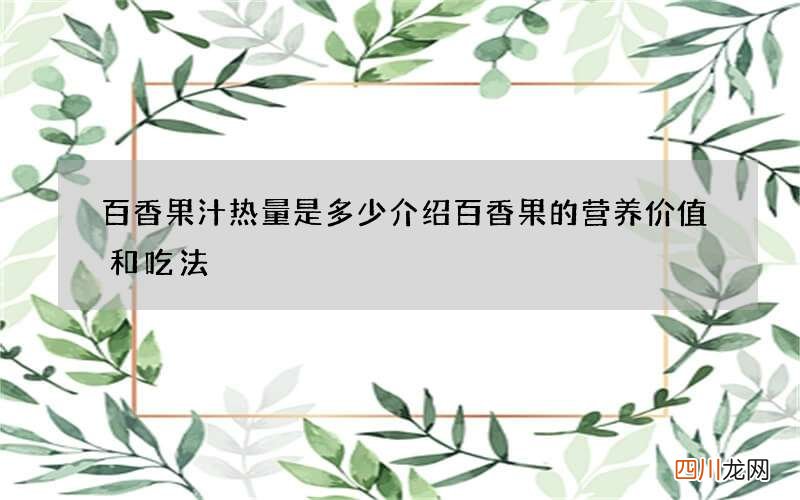 百香果汁热量是多少 介绍百香果的营养价值和吃法