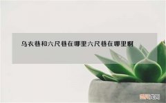 乌衣巷和六尺巷在哪里 六尺巷在哪里啊