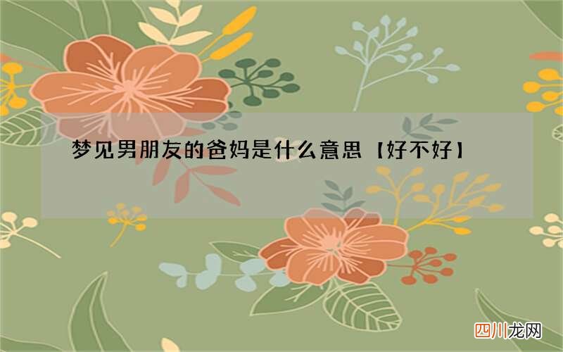 梦见男朋友的爸妈是什么意思【好不好】