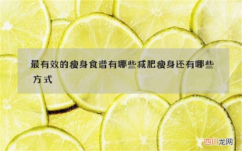 最有效的瘦身食谱有哪些 减肥瘦身还有哪些方式