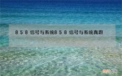 858信号与系统 858信号与系统真题