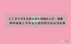 23岁大学生吉极么英扎的励志人生：做兼职供弟妹上学 毕业后想回四川凉山当老