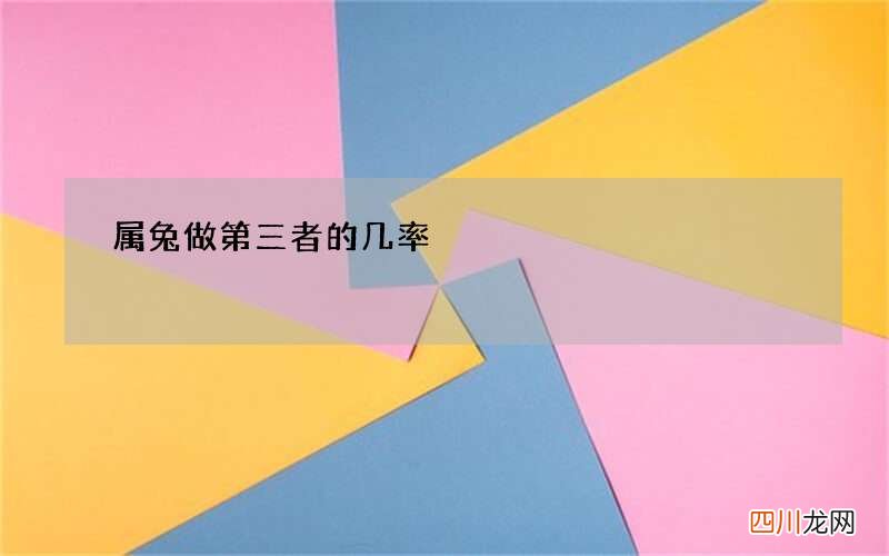 属兔做第三者的几率