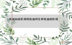 蚝油有啥区别吗 蚝油和生鲜蚝油的区别