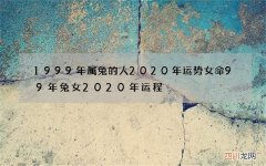 1999年属兔的人2020年运势女命 99年兔女2020年运程
