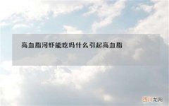高血脂河虾能吃吗 什么引起高血脂