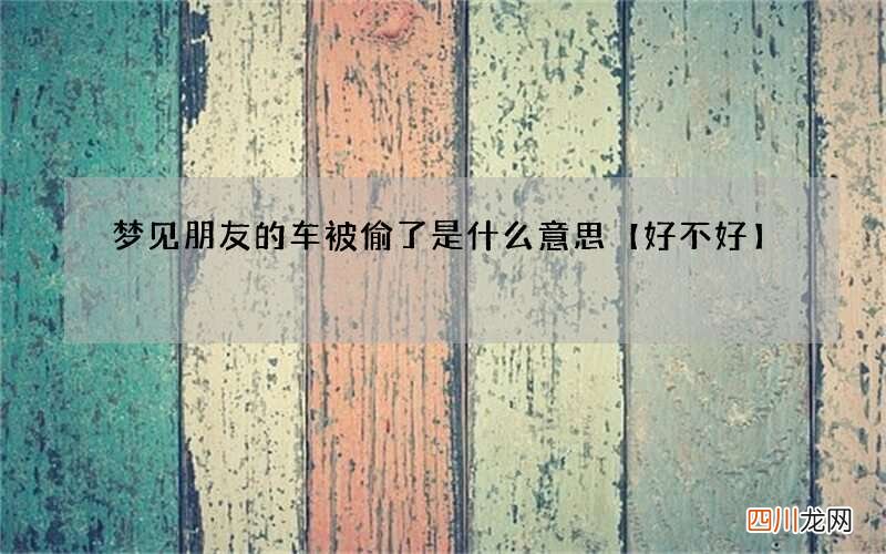 梦见朋友的车被偷了是什么意思【好不好】