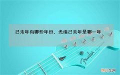 己未年有哪些年份，光绪己未年是哪一年