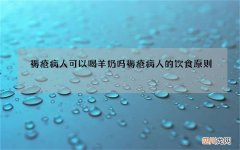 褥疮病人可以喝羊奶吗 褥疮病人的饮食原则