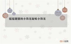 摇摇摆摆的小恐龙 旋转小恐龙