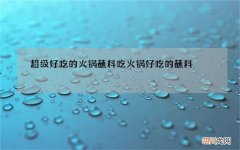 超级好吃的火锅蘸料 吃火锅好吃的蘸料