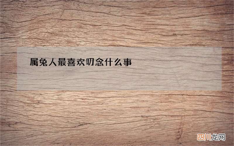 属兔人最喜欢叨念什么事