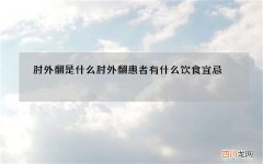 肘外翻是什么 肘外翻患者有什么饮食宜忌