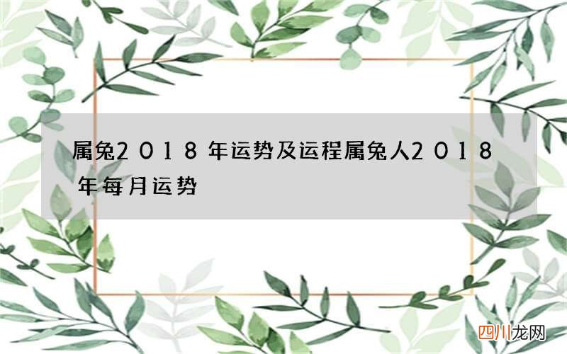 属兔2018年运势及运程 属兔人2018年每月运势