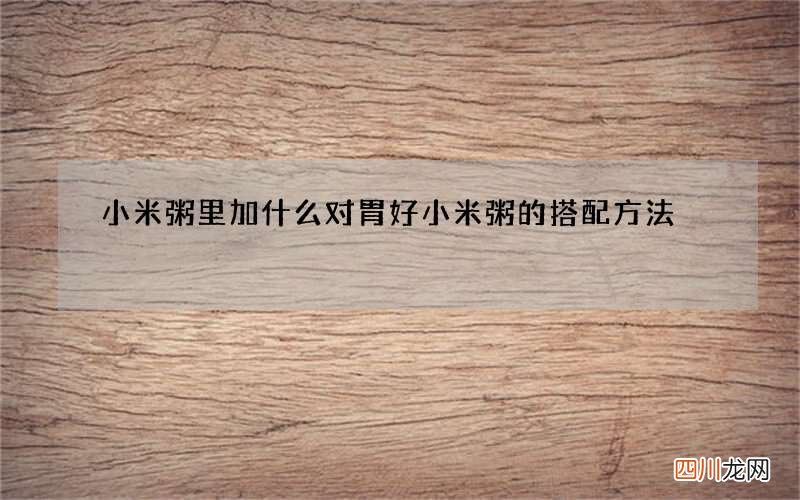 小米粥里加什么对胃好 小米粥的搭配方法