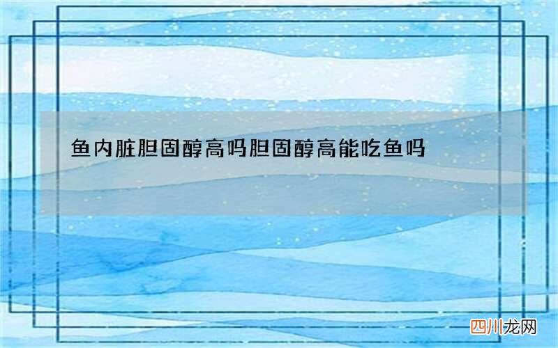 鱼内脏胆固醇高吗 胆固醇高能吃鱼吗