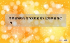 结肠癌辅助治疗方法 推荐的5款结肠癌食疗方