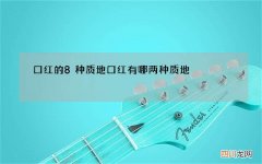 口红的8种质地 口红有哪两种质地