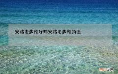 安踏老爹鞋好帅 安踏老爹鞋颜值